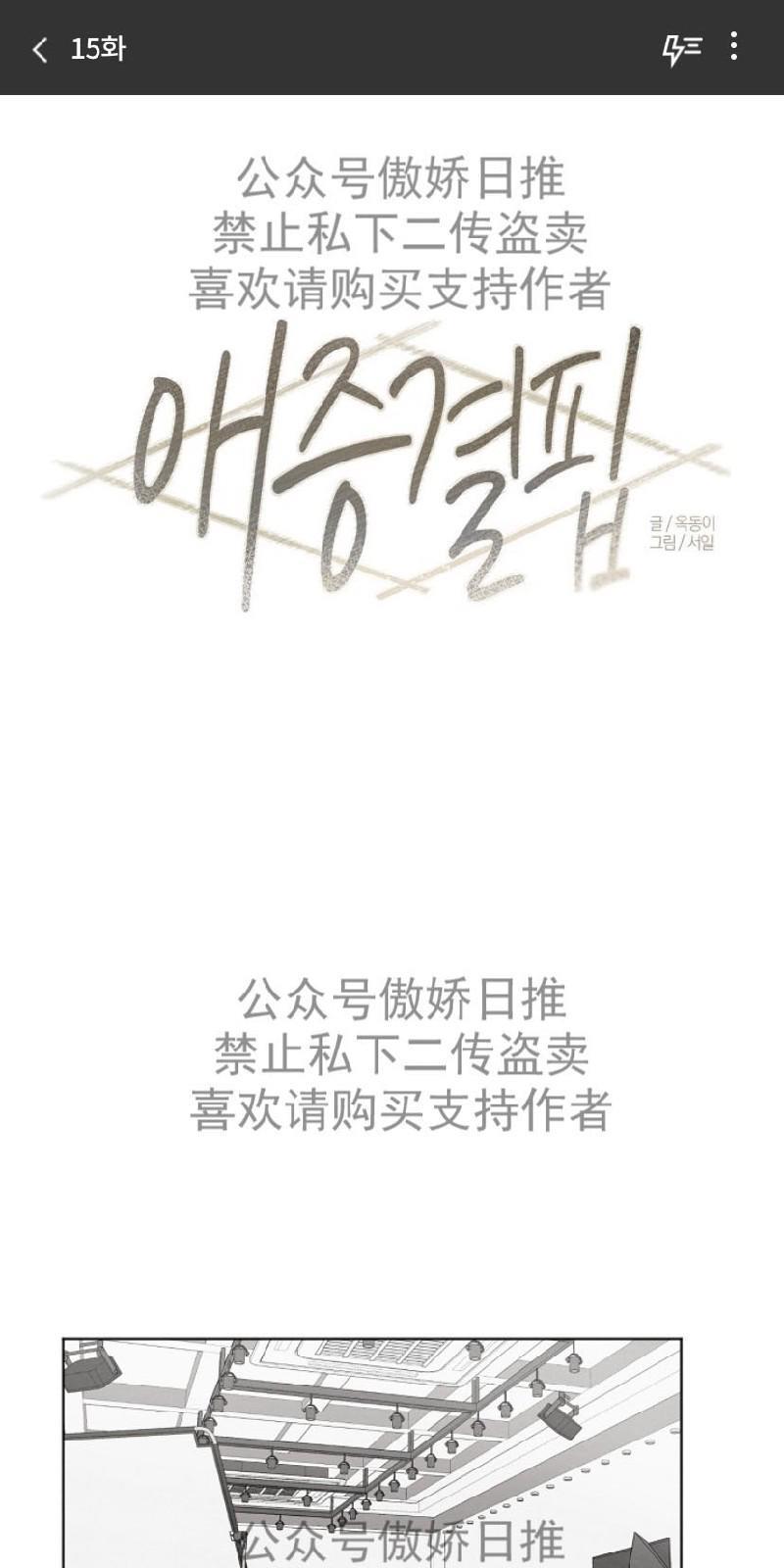 爱憎缺乏[耽美]韩漫全集-第15话无删减无遮挡章节图片 