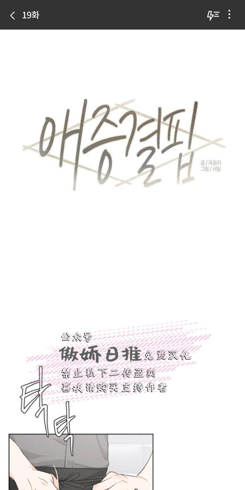 爱憎缺乏[耽美]韩漫全集-第19话无删减无遮挡章节图片 