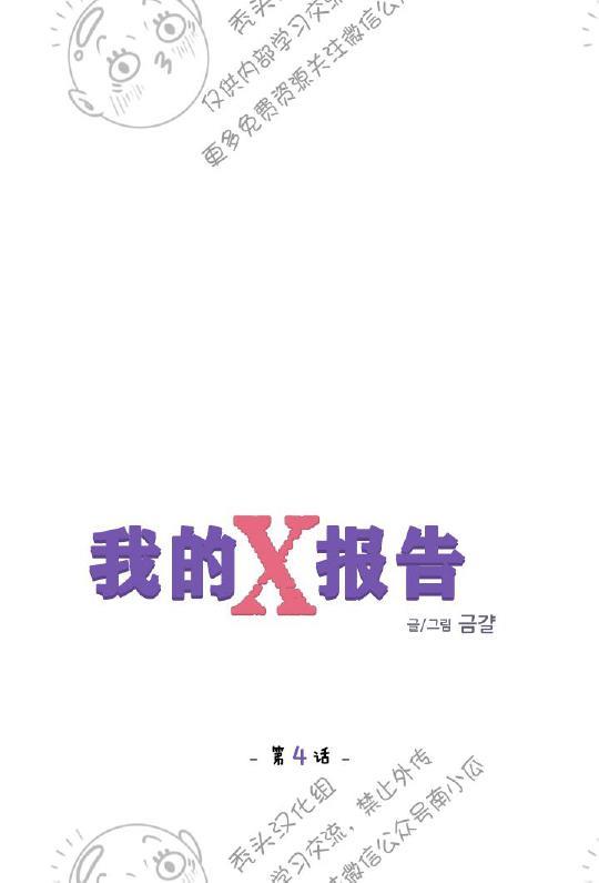 我的X报告[耽美]韩漫全集-第4话无删减无遮挡章节图片 