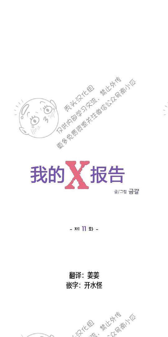 我的X报告[耽美]韩漫全集-第11话无删减无遮挡章节图片 