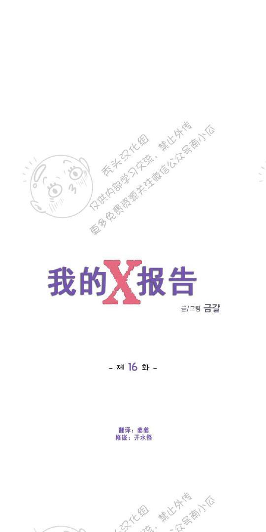 我的X报告[耽美]韩漫全集-第16话无删减无遮挡章节图片 