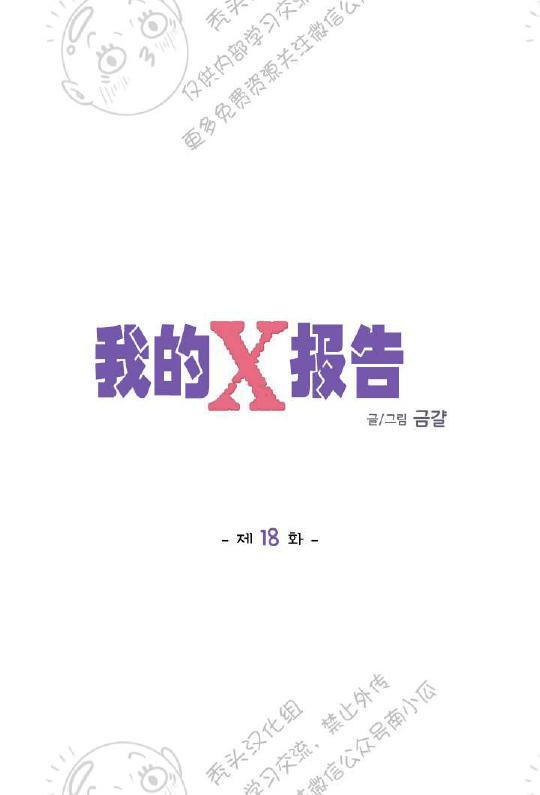 我的X报告[耽美]韩漫全集-第18话无删减无遮挡章节图片 