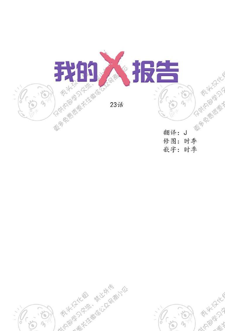 我的X报告[耽美]韩漫全集-第23话无删减无遮挡章节图片 
