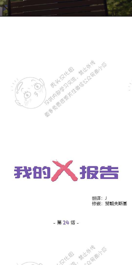 我的X报告[耽美]韩漫全集-第24话无删减无遮挡章节图片 