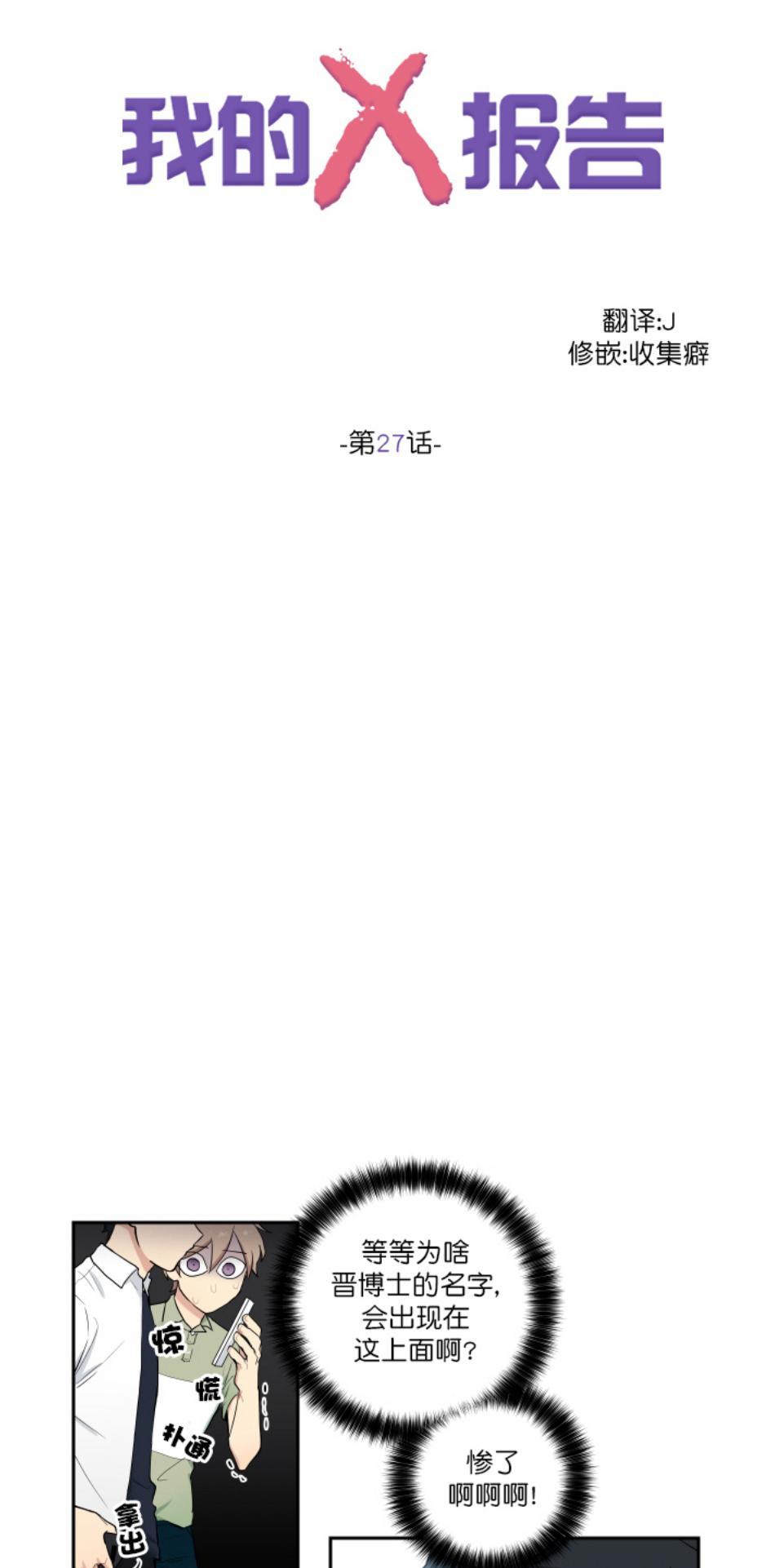 我的X报告[耽美]韩漫全集-第27话无删减无遮挡章节图片 