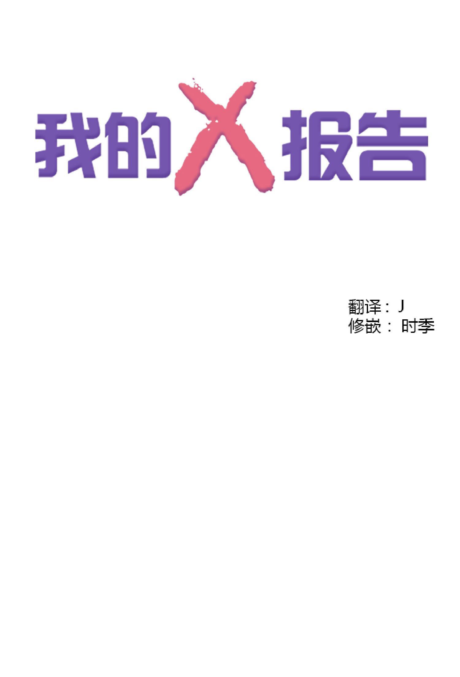 我的X报告[耽美]韩漫全集-第30话无删减无遮挡章节图片 