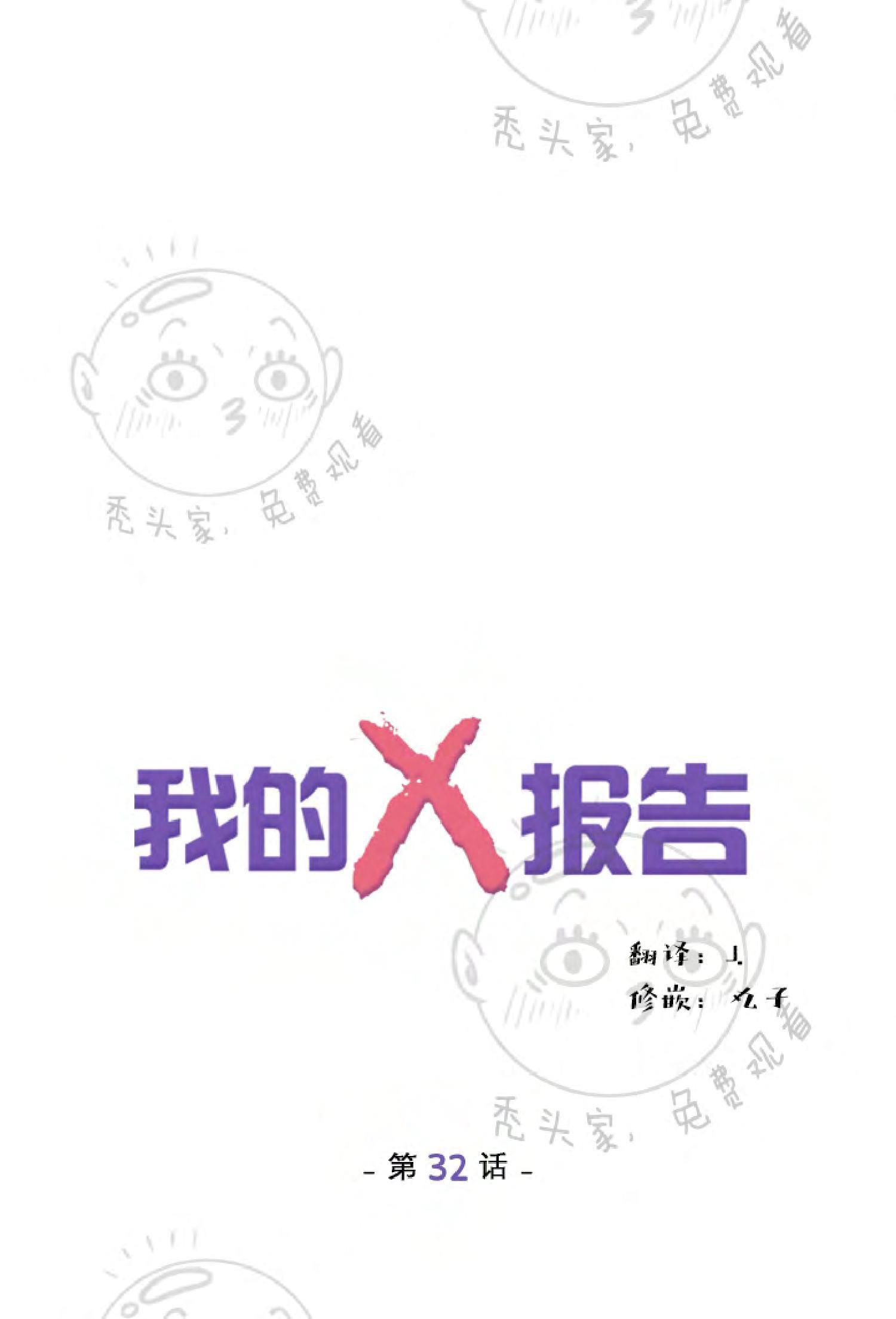 我的X报告[耽美]韩漫全集-第32话无删减无遮挡章节图片 