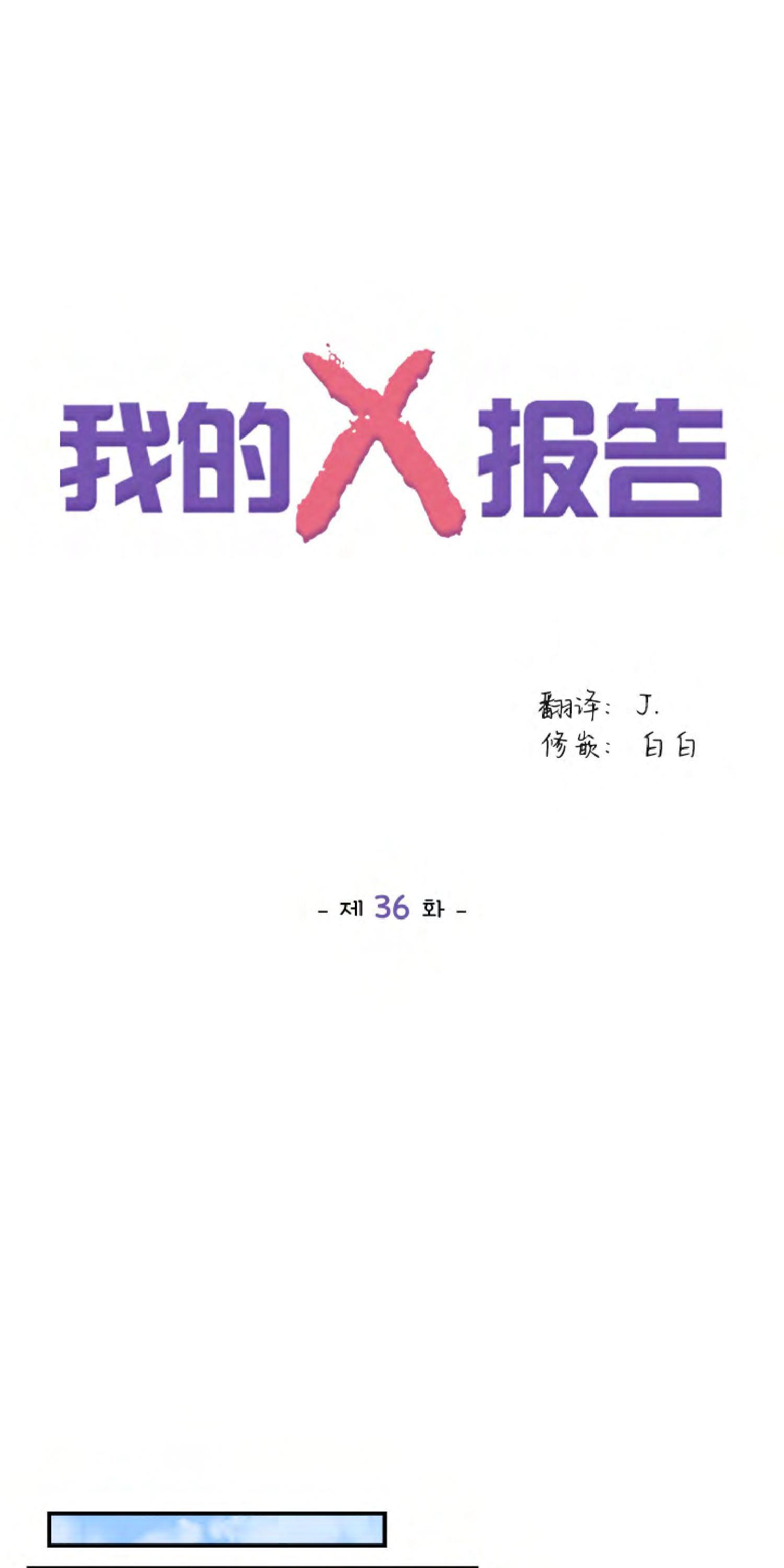 我的X报告[耽美]韩漫全集-第36话无删减无遮挡章节图片 