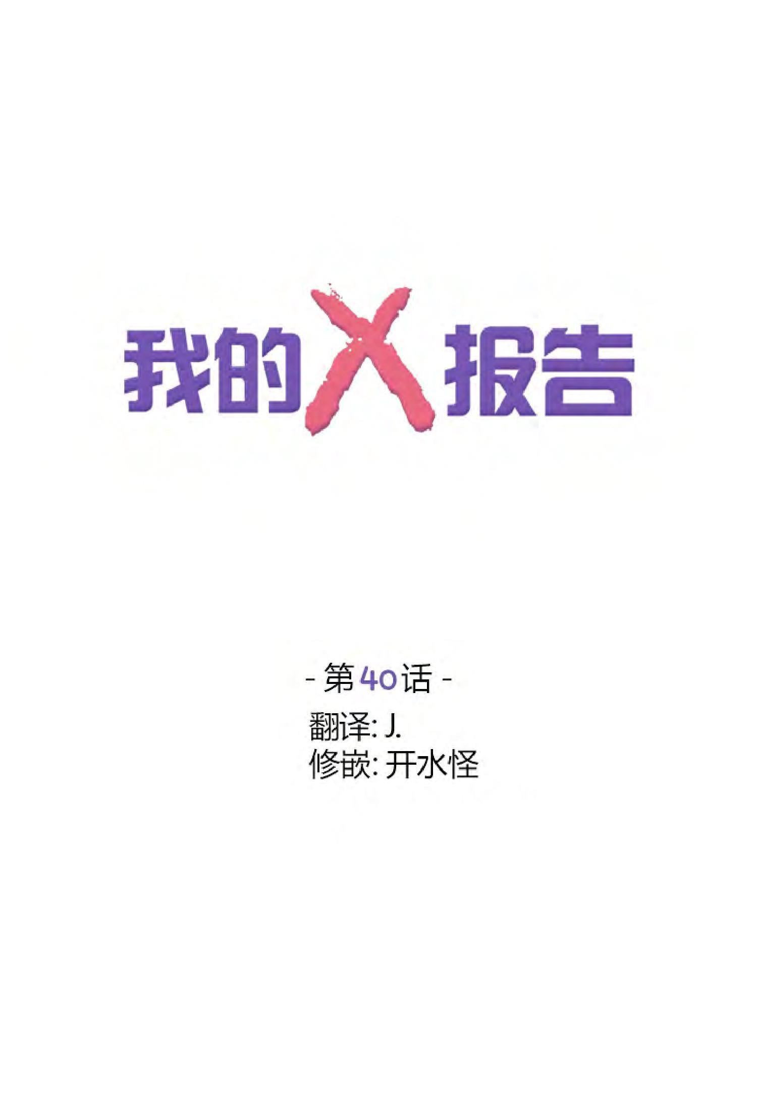 我的X报告[耽美]韩漫全集-第40话无删减无遮挡章节图片 