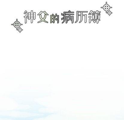 神父的病历簿[耽美]韩漫全集-第1话无删减无遮挡章节图片 