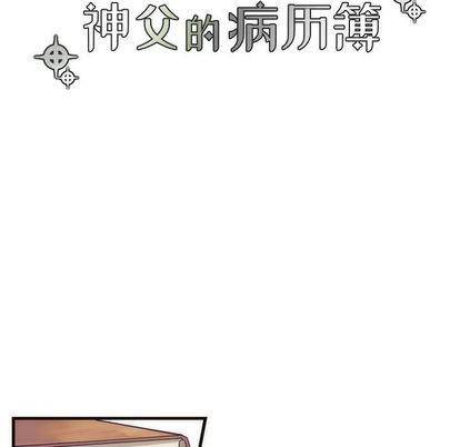 神父的病历簿[耽美]韩漫全集-第3话无删减无遮挡章节图片 