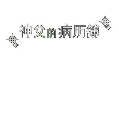 神父的病历簿[耽美]韩漫全集-第6话无删减无遮挡章节图片 