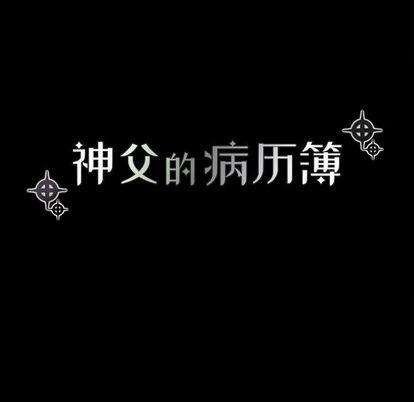 神父的病历簿[耽美]韩漫全集-第7话无删减无遮挡章节图片 