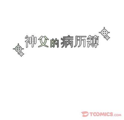 神父的病历簿[耽美]韩漫全集-第15话无删减无遮挡章节图片 