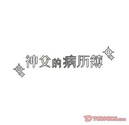 神父的病历簿[耽美]韩漫全集-第27话无删减无遮挡章节图片 