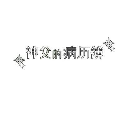 神父的病历簿[耽美]韩漫全集-第30话无删减无遮挡章节图片 