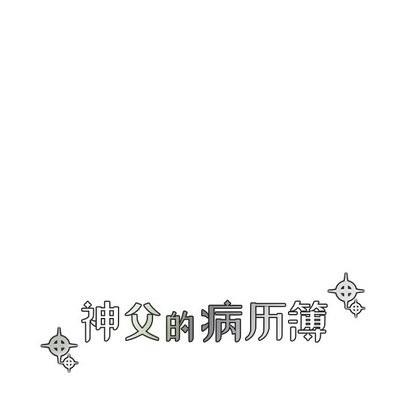 神父的病历簿[耽美]韩漫全集-第31话无删减无遮挡章节图片 