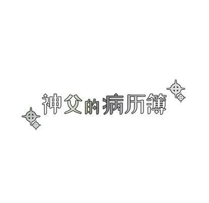 神父的病历簿[耽美]韩漫全集-第32话无删减无遮挡章节图片 