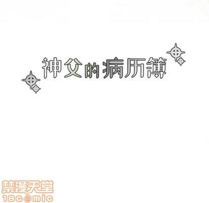 神父的病历簿[耽美]韩漫全集-第34话无删减无遮挡章节图片 
