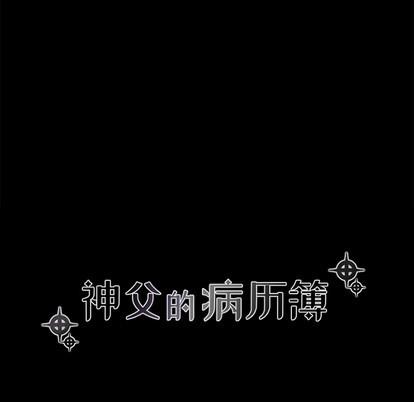 神父的病历簿[耽美]韩漫全集-第37话无删减无遮挡章节图片 