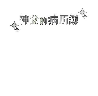 神父的病历簿[耽美]韩漫全集-第39话无删减无遮挡章节图片 