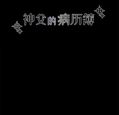 神父的病历簿[耽美]韩漫全集-第42话无删减无遮挡章节图片 