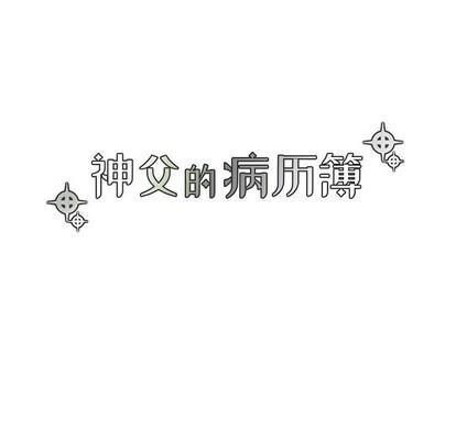 神父的病历簿[耽美]韩漫全集-第43话无删减无遮挡章节图片 
