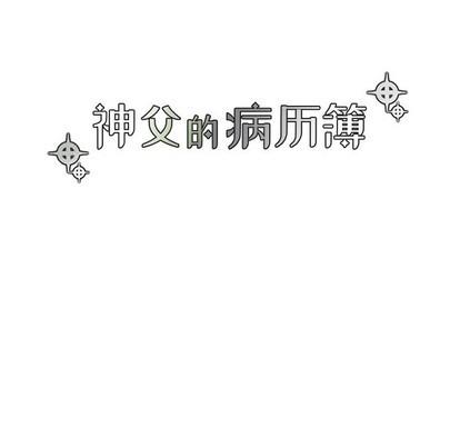 神父的病历簿[耽美]韩漫全集-第44话无删减无遮挡章节图片 