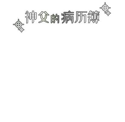 神父的病历簿[耽美]韩漫全集-第46话无删减无遮挡章节图片 