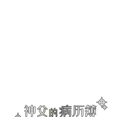 神父的病历簿[耽美]韩漫全集-第47话无删减无遮挡章节图片 