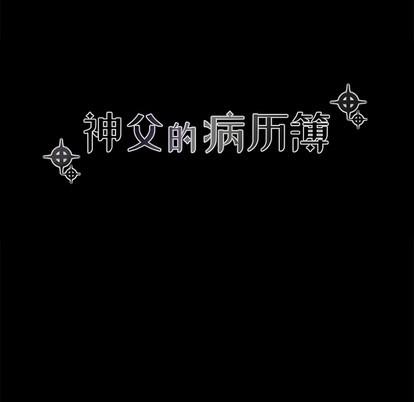 神父的病历簿[耽美]韩漫全集-第48话无删减无遮挡章节图片 