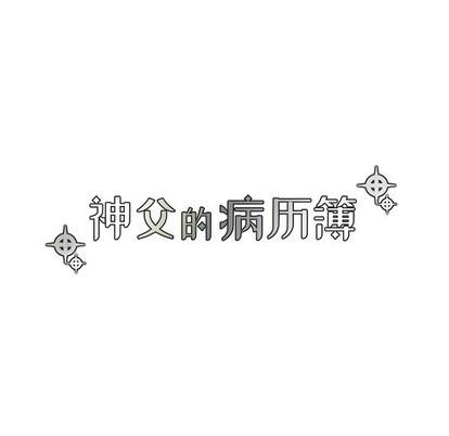 神父的病历簿[耽美]韩漫全集-第49话无删减无遮挡章节图片 