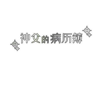 神父的病历簿[耽美]韩漫全集-第53话无删减无遮挡章节图片 