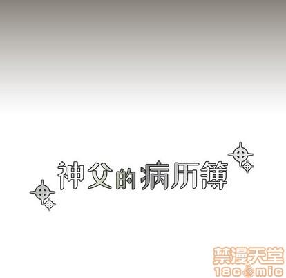 神父的病历簿[耽美]韩漫全集-第54话无删减无遮挡章节图片 