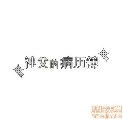 神父的病历簿[耽美]韩漫全集-第55话无删减无遮挡章节图片 