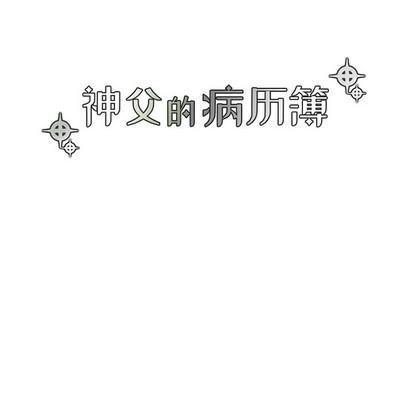神父的病历簿[耽美]韩漫全集-第56话无删减无遮挡章节图片 