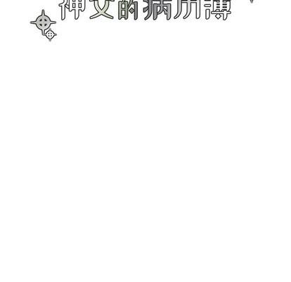 神父的病历簿[耽美]韩漫全集-第57话无删减无遮挡章节图片 