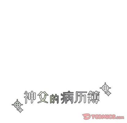 神父的病历簿[耽美]韩漫全集-第59话无删减无遮挡章节图片 