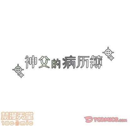 神父的病历簿[耽美]韩漫全集-第51话无删减无遮挡章节图片 
