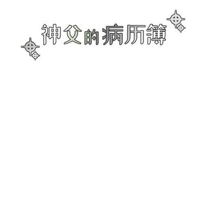 神父的病历簿[耽美]韩漫全集-第63话无删减无遮挡章节图片 
