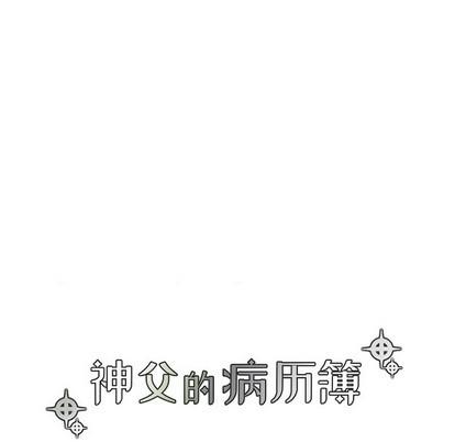 神父的病历簿[耽美]韩漫全集-第67话无删减无遮挡章节图片 