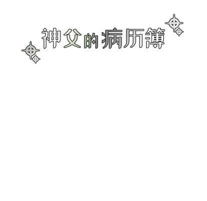 神父的病历簿[耽美]韩漫全集-第70话无删减无遮挡章节图片 
