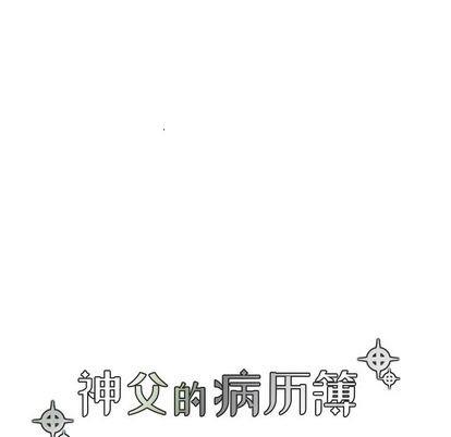 神父的病历簿[耽美]韩漫全集-第71话无删减无遮挡章节图片 