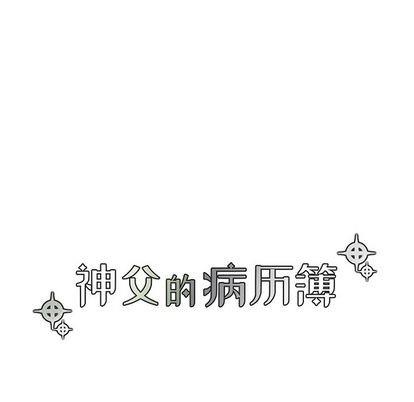 神父的病历簿[耽美]韩漫全集-第72话无删减无遮挡章节图片 