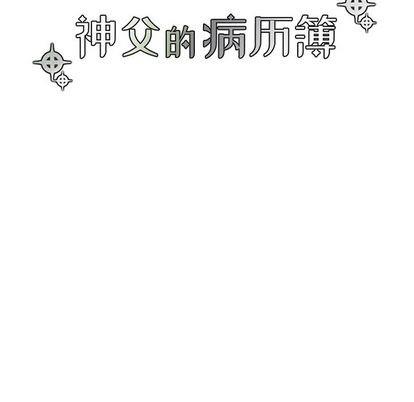 神父的病历簿[耽美]韩漫全集-第74话无删减无遮挡章节图片 