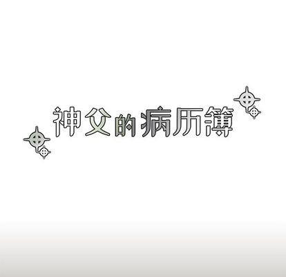 神父的病历簿[耽美]韩漫全集-第78话无删减无遮挡章节图片 