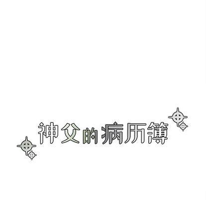 神父的病历簿[耽美]韩漫全集-第80话无删减无遮挡章节图片 