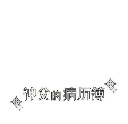 神父的病历簿[耽美]韩漫全集-第83话无删减无遮挡章节图片 