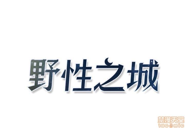 野性之城[耽美]韩漫全集-第8话无删减无遮挡章节图片 