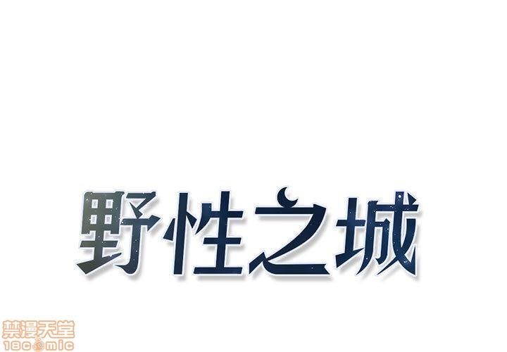 野性之城[耽美]韩漫全集-第9话无删减无遮挡章节图片 